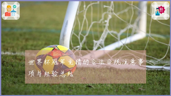 世界杯冠军竞猜的合法合规注意事项与经验总结