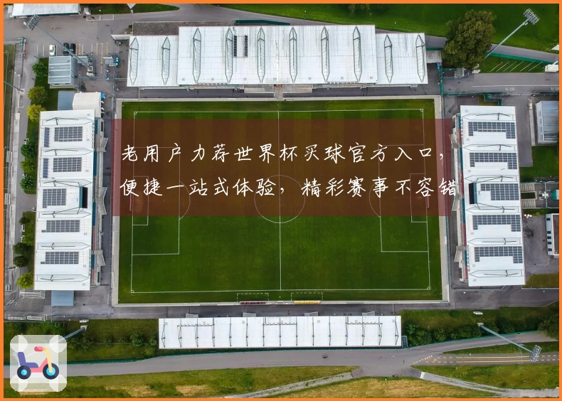 老用户力荐世界杯买球官方入口，便捷一站式体验，精彩赛事不容错过