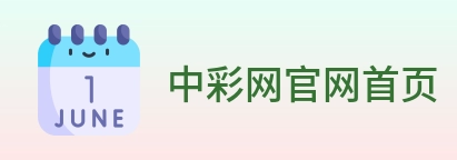 中彩网官网首页 logo